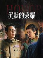 《沉默的荣耀》电视剧免费全集