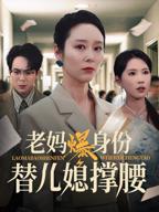 《暴躁老妈》1-46集免费版